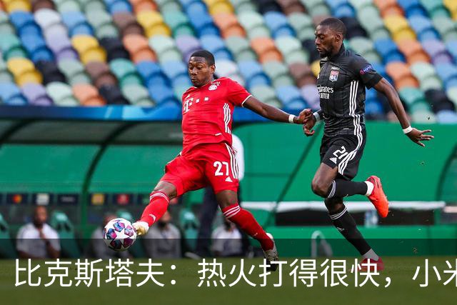 比克斯塔夫：热火打得很快，小米切尔、字母哥、阿德巴约都能持球推进