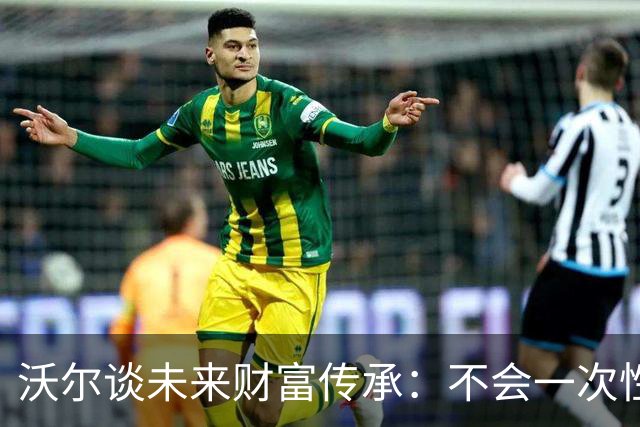 沃尔谈未来财富传承：不会一次性给孩子几百万 要让他们学会努力
