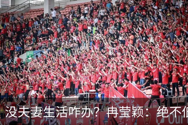 没夫妻生活咋办？冉莹颖：绝不低三下四求邹市明，我自己有办法