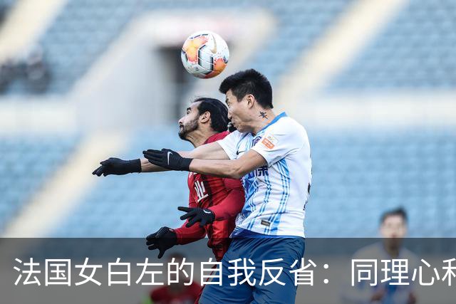 法国女白左的自我反省：同理心和善良都被设计了