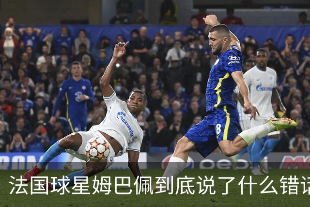 法国球星姆巴佩到底说了什么错话？