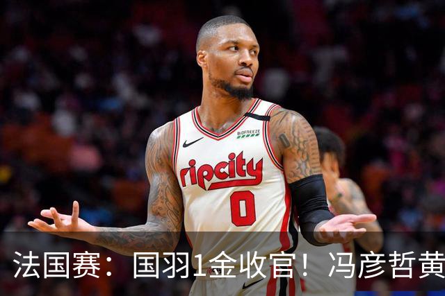 法国赛：国羽1金收官！冯彦哲/黄东萍2-0最强黑马，缔造三连冠神迹