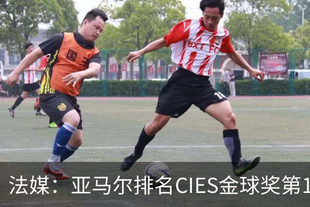 法媒：亚马尔排名CIES金球奖第1，奥利塞第2，凯恩和梅西排34