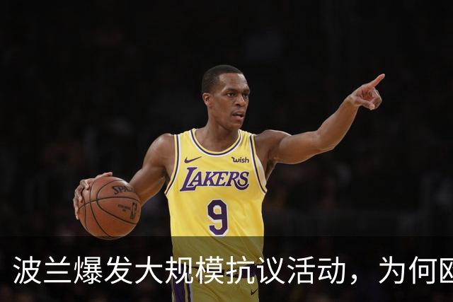 波兰爆发大规模抗议活动，为何欧洲最近都乱了？