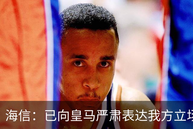 海信：已向皇马严肃表达我方立场