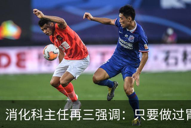 消化科主任再三强调：只要做过胃肠镜检查，患者一定多加关注7点