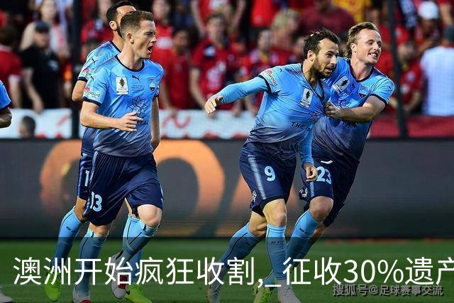 澳洲开始疯狂收割, 征收30%遗产税! 数百万人受影响, 专家发出警告: 这件事必须做