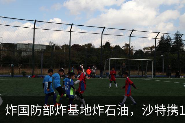 炸国防部炸基地炸石油，沙特携10亿美元赴伊朗求和，胡塞照打不误