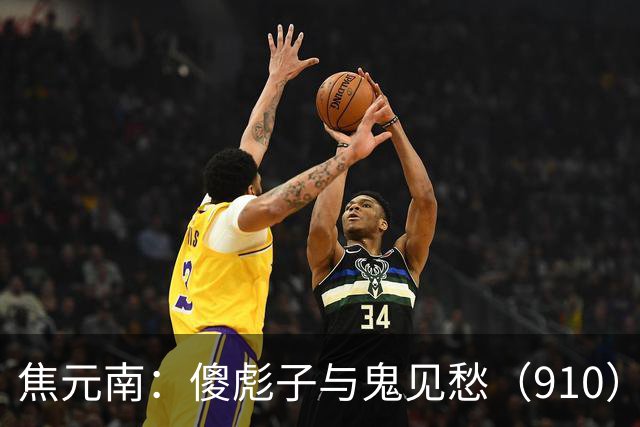 焦元南：傻彪子与鬼见愁（9/10）