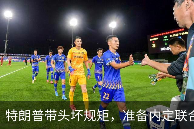 特朗普带头坏规矩，准备内定联合国秘书长，还想把中国也拉下水？