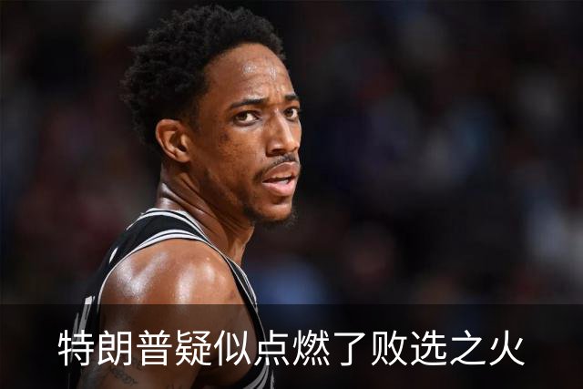 特朗普疑似点燃了败选之火