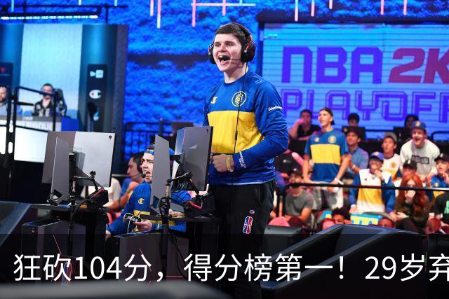 狂砍104分，得分榜第一！29岁弃将仅用3场便打服全联盟