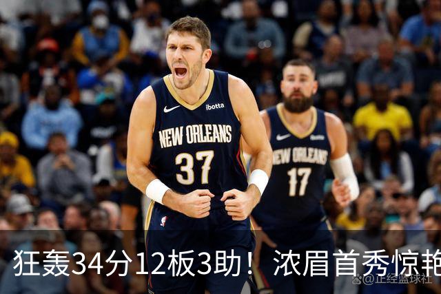 狂轰34分12板3助！浓眉首秀惊艳，双状元爆发，一战认清4个现实