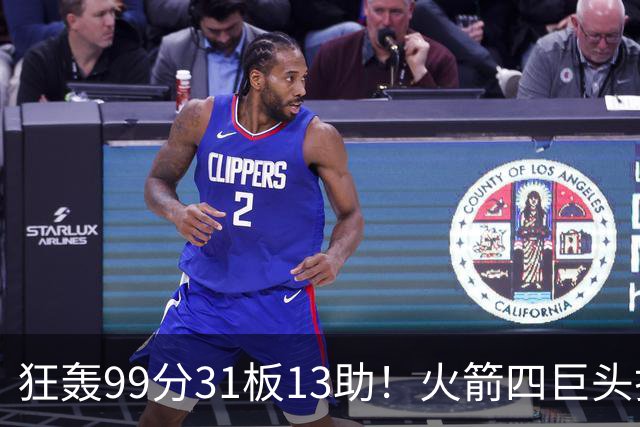 狂轰99分31板13助！火箭四巨头打疯了，状元32+5，一战看穿5个事实