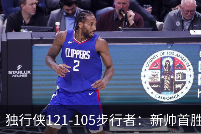 独行侠121-105步行者：新帅首胜，弗拉格肩伤离场