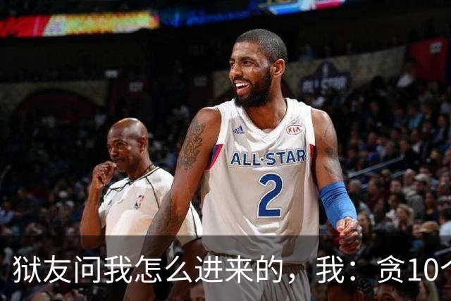 狱友问我怎么进来的，我：贪10个亿。狱警上来就是一脚：装什么