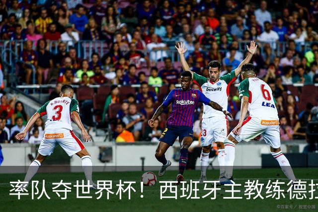 率队夺世界杯！西班牙主教练德拉富恩特获年度最佳主帅