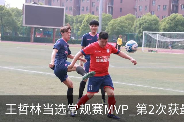 王哲林当选常规赛MVP 第2次获最有价值球员奖