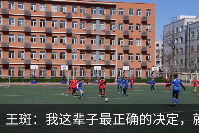 王斑：我这辈子最正确的决定，就是当年不顾一切追到了央视名嘴