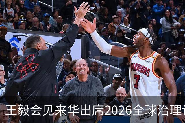 王毅会见来华出席2026全球治理论坛（雄安）的客人
