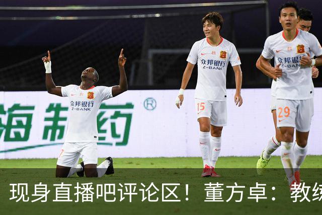 现身直播吧评论区！董方卓：教练没有绝对话语权，才是曼联的问题