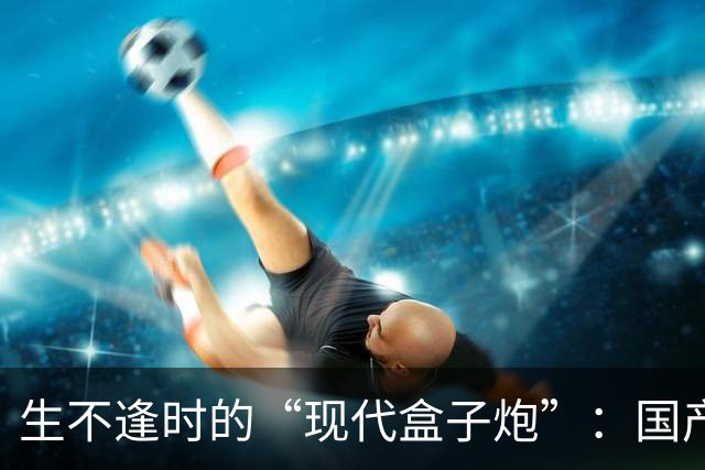 生不逢时的“现代盒子炮”：国产80式冲锋手枪