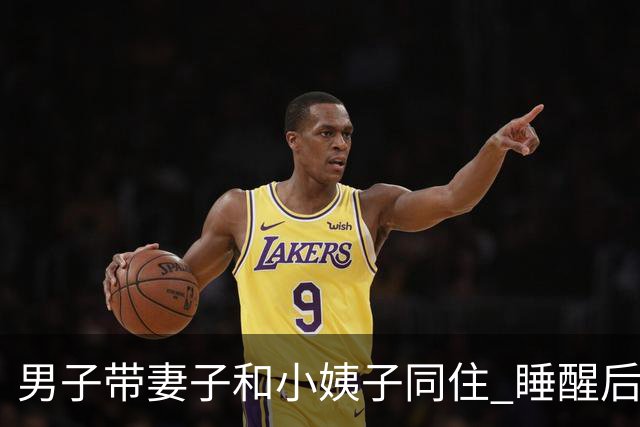 男子带妻子和小姨子同住 睡醒后就偷找小姨子发生关系