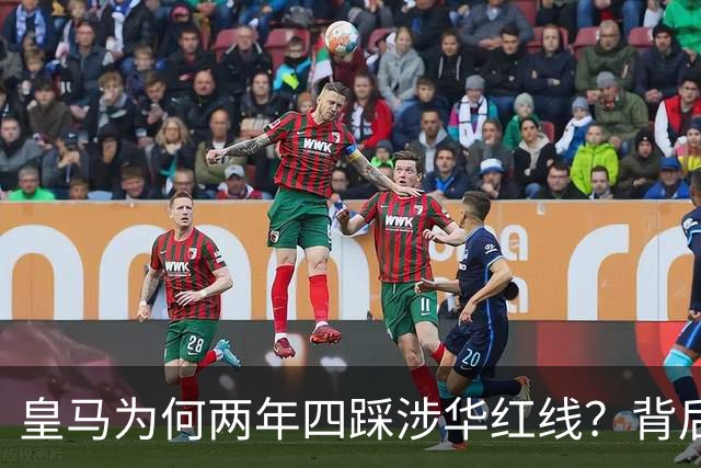 皇马为何两年四踩涉华红线？背后原因值得深思