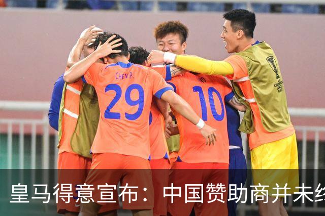 皇马得意宣布：中国赞助商并未终止合作！网友怒冲品牌社媒：吃里扒外