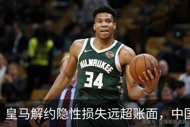 皇马解约隐性损失远超账面，中国足球营销生态重构