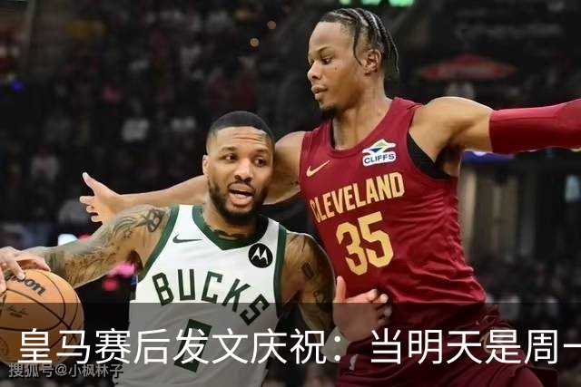 皇马赛后发文庆祝：当明天是周一……可你赢下了国家德比