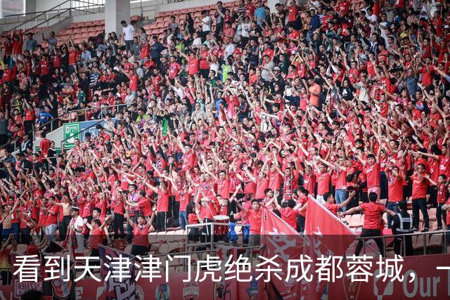 看到天津津门虎绝杀成都蓉城，一位球迷大哥从客厅蹦到床上