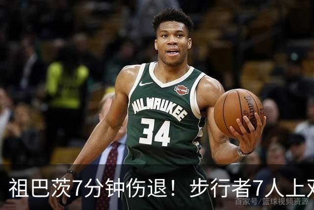 祖巴茨7分钟伤退！步行者7人上双送篮网3连败 哈利伯顿24+10