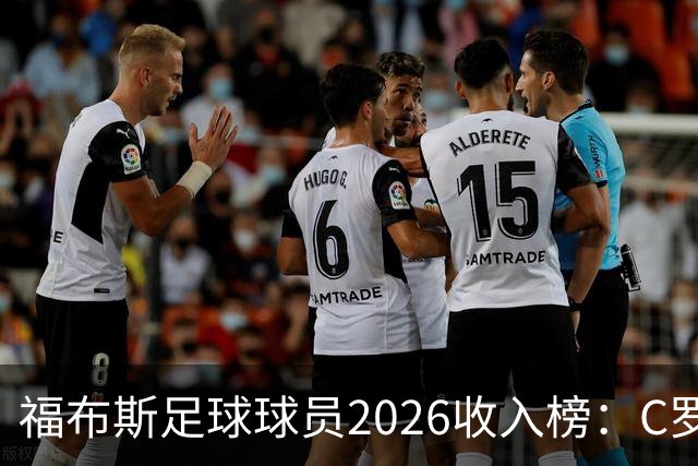 福布斯足球球员2026收入榜：C罗3亿美元居首，亚马尔升至第6