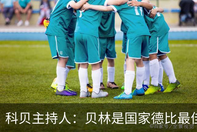 科贝主持人：贝林是国家德比最佳，简直无所不能