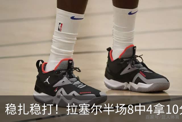 稳扎稳打！拉塞尔半场8中4拿10分3板3助 正负值+14最高