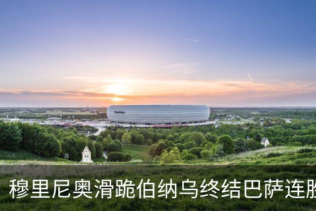 穆里尼奥滑跪伯纳乌终结巴萨连胜施瓦泽揭秘严格哲学