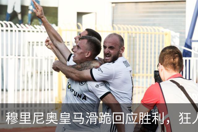 穆里尼奥皇马滑跪回应胜利，狂人战术锁定国家德比