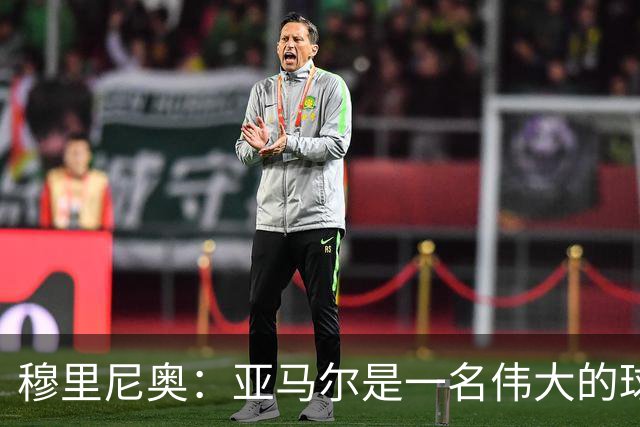 穆里尼奥：亚马尔是一名伟大的球员，伟大的球员理应得到尊重