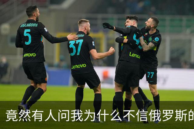 竟然有人问我为什么不信俄罗斯的战报？