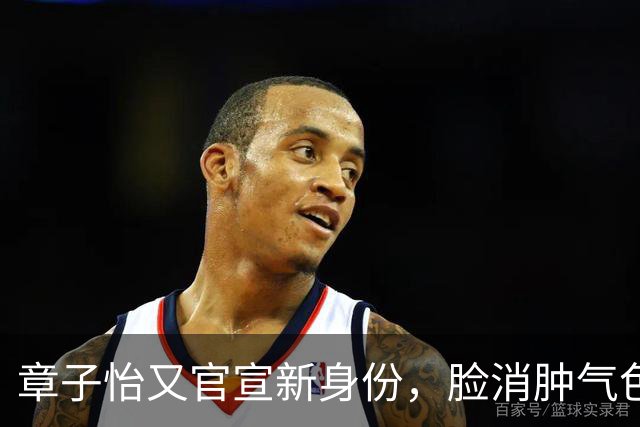 章子怡又官宣新身份，脸消肿气色容光焕发，她让整个内娱刮目相看