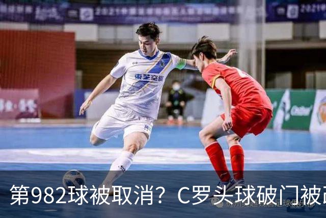 第982球被取消？C罗头球破门被改成对手乌龙！FIFA+3大网站已更新