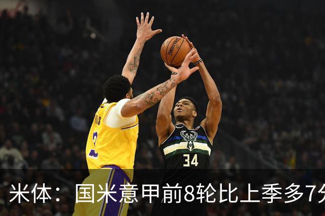 米体：国米意甲前8轮比上季多7分，拉齐奥多11分
