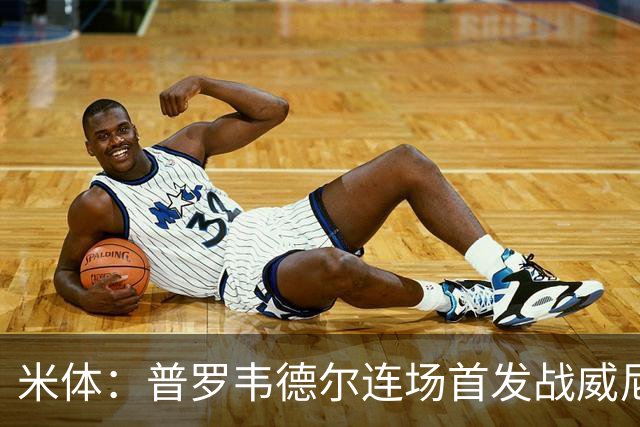 米体：普罗韦德尔连场首发战威尼斯