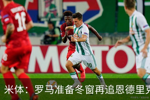 米体：罗马准备冬窗再追恩德里克，但需等待穆里尼奥点头