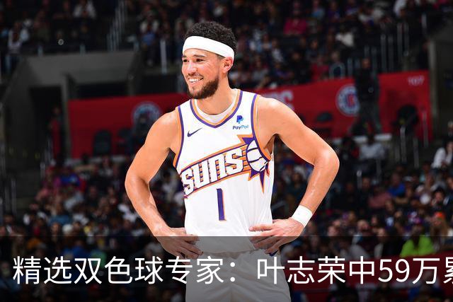 精选双色球专家：叶志荣中59万累擒2983万！