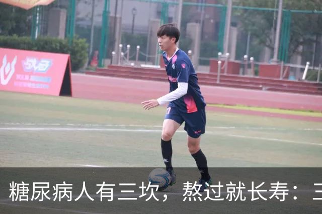 "糖尿病人有三坎，熬过就长寿"：三坎是指哪三事？65 岁后得重视