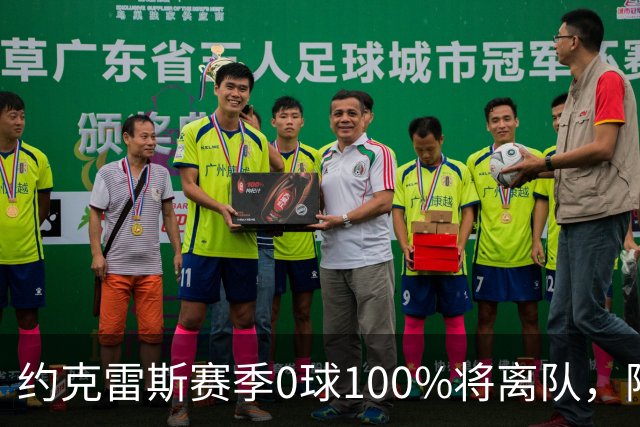 约克雷斯赛季0球100%将离队，阿森纳队内问题全面爆发