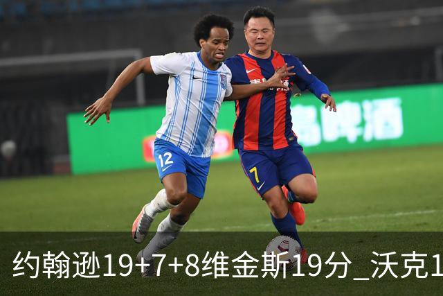 约翰逊19+7+8维金斯19分 沃克14分老鹰47分血洗黄蜂