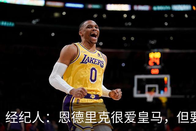 经纪人：恩德里克很爱皇马，但要知道运动员的生涯其实很短暂